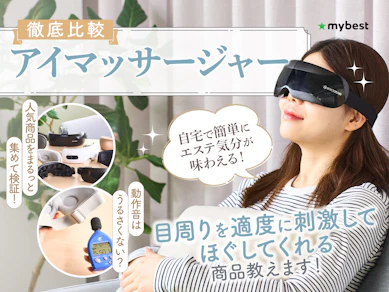 【徹底比較】アイマッサージャーのおすすめ人気ランキング【2026年】