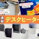 【マイベスト】最新のデスクヒーターランキングを確認したい人はこちら!