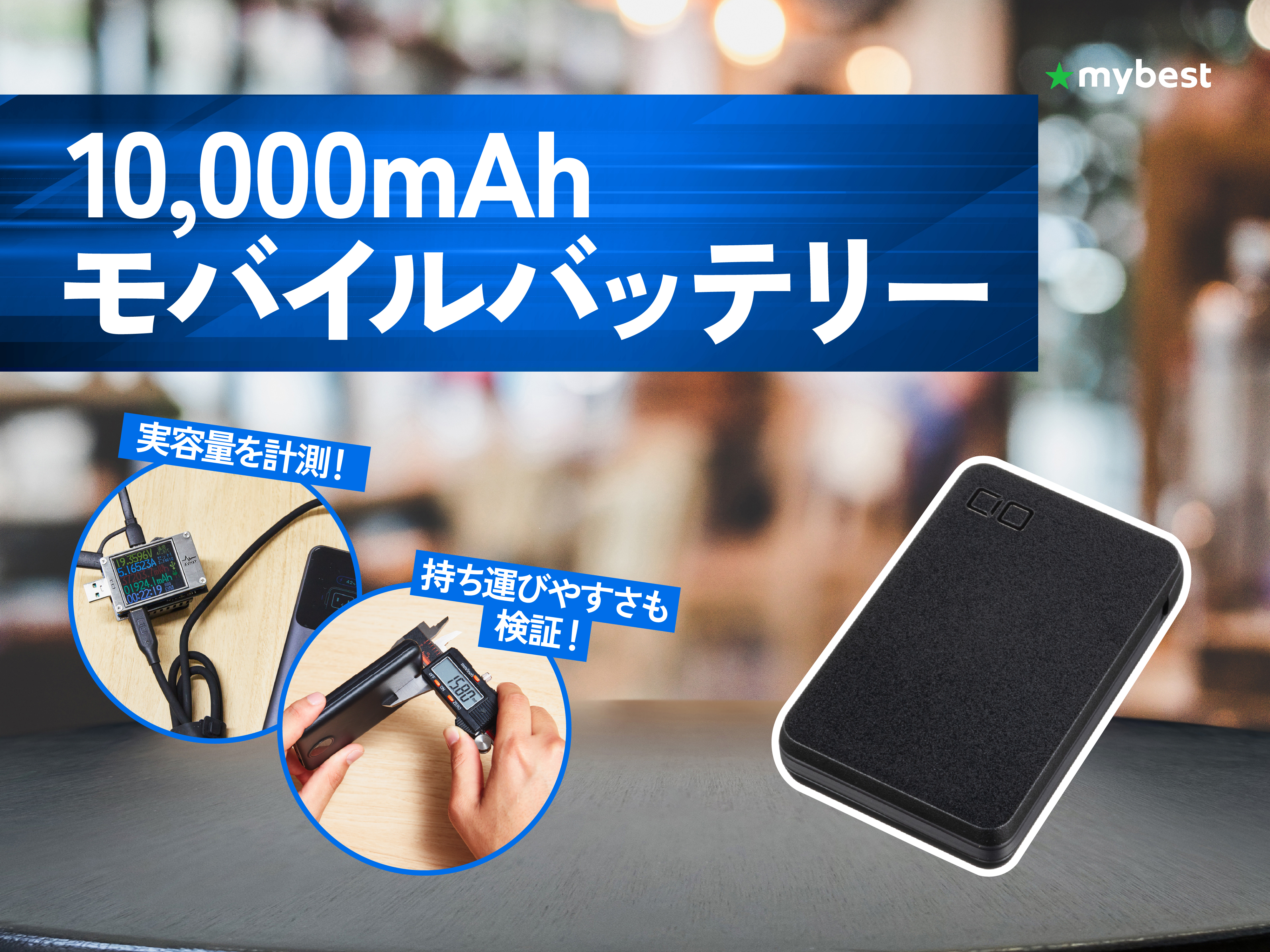 徹底比較】10,000mAhモバイルバッテリーのおすすめ人気ランキング
