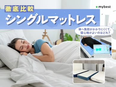 【徹底比較】シングルマットレスのおすすめ人気ランキング【2026年3月】