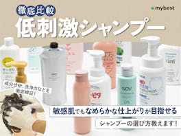 【徹底比較】低刺激シャンプーのおすすめ人気ランキング【頭皮と髪に優しい使い心地なのは?2026年】