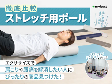 【徹底比較】ストレッチ用ポールのおすすめ人気ランキング【腰・肩こりをほぐせる?2026年3月】
