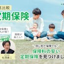 定期保険のおすすめ人気ランキング【終身保険との違いは?徹底比較】