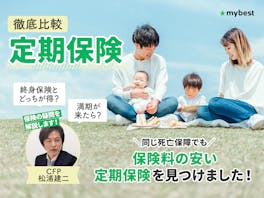 定期保険のおすすめ人気ランキング【終身保険との違いは?徹底比較】