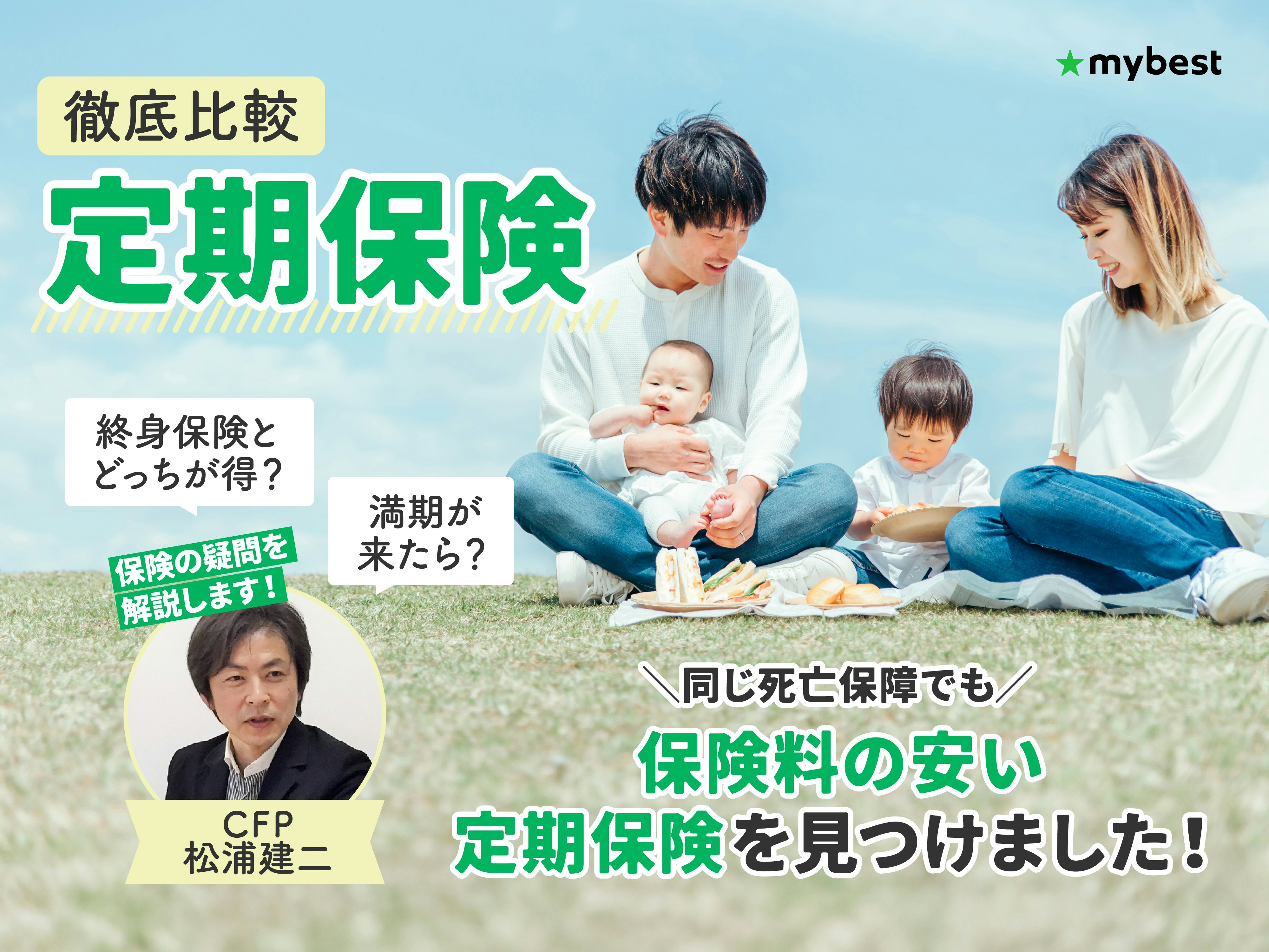 定期保険のおすすめ人気ランキング【終身保険との違いは?徹底比較】