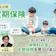 定期保険のおすすめ人気ランキング【終身保険との違いは?徹底比較】