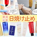 日焼け止めおすすめランキング30選!男女ともに使える商品を比較【2026年8月】