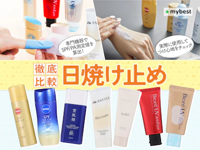 日焼け止めおすすめランキング30選!男女ともに使える商品を比較【2026年8月】
