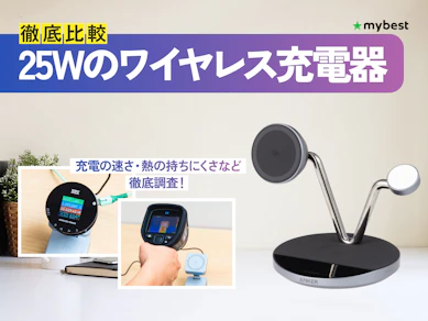 【徹底比較】25Wのワイヤレス充電器のおすすめ人気ランキング【2026年3月】