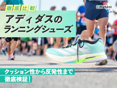 【徹底比較】アディダスのランニングシューズのおすすめ人気ランキング【2026年3月】