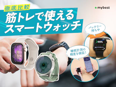 【徹底比較】筋トレで使えるスマートウォッチのおすすめ人気ランキング【2026年3月】
