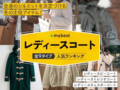 レディースコートのおすすめ人気ランキング【2026年5月】