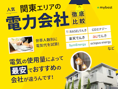 関東のおすすめ電力会社ランキング【33社の料金を比較!東京電力エリアの最安はどこ?2026年3月】