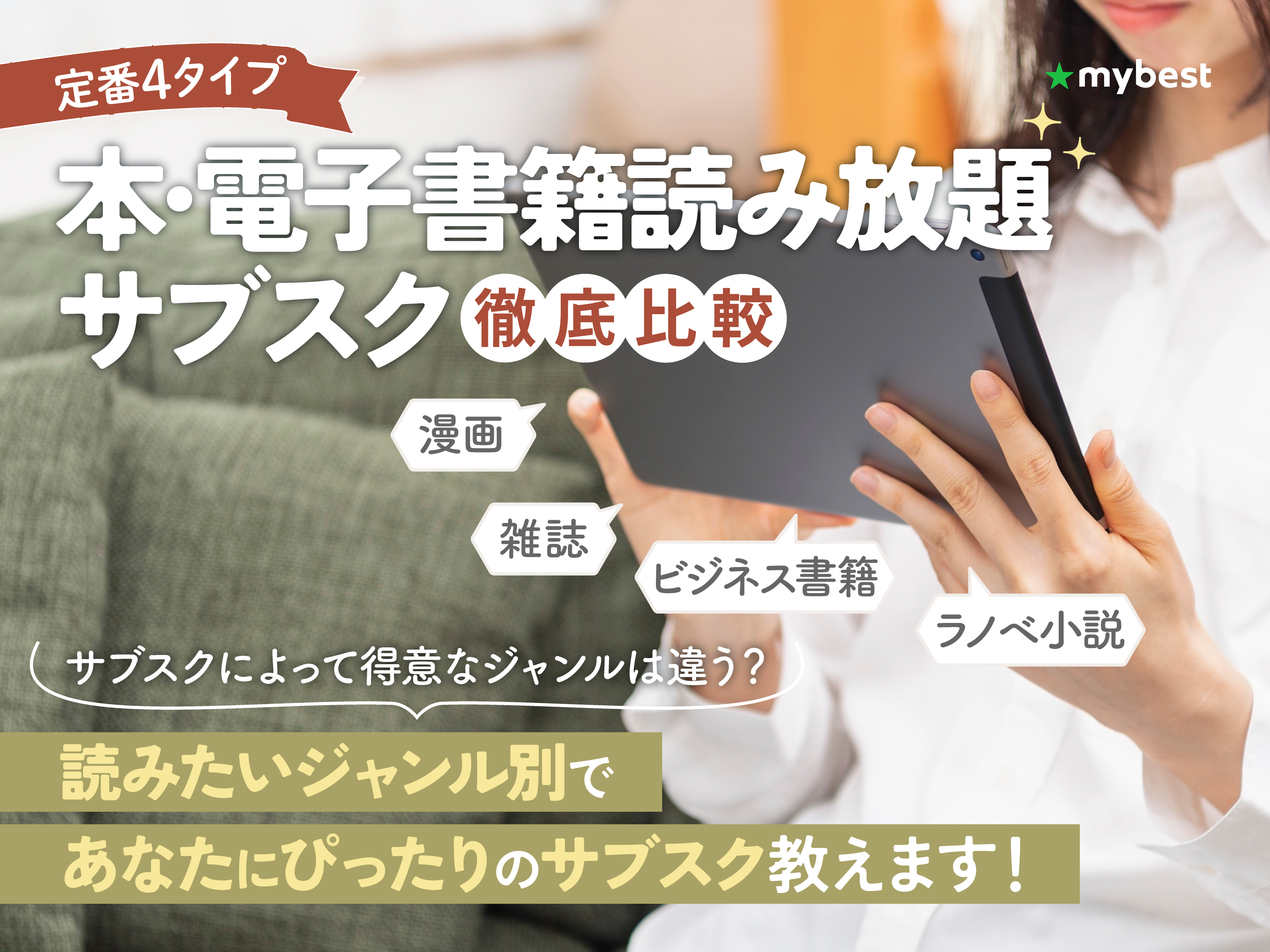 本・電子書籍読み放題サブスクのおすすめ人気ランキング【2025年】 | マイベスト