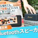 【2026年8月最新】Bluetoothスピーカーのおすすめ人気ランキング【持ち運びやすいモデルも!徹底比較】