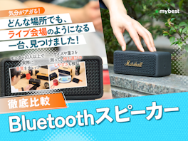 【2026年8月最新】Bluetoothスピーカーのおすすめ人気ランキング【持ち運びやすいモデルも!徹底比較】