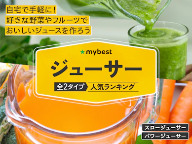 【徹底比較】ジューサーのおすすめ人気ランキング【2026年1月】