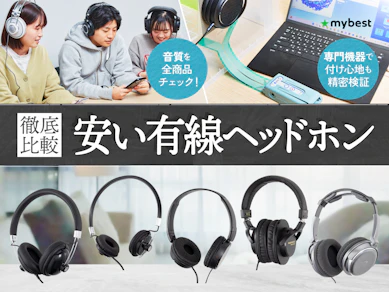【徹底比較】安い有線ヘッドホンのおすすめ人気ランキング【2026年1月】