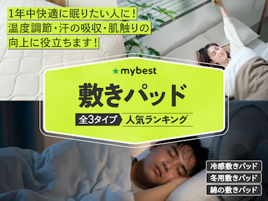 【徹底比較】敷きパッドのおすすめ人気ランキング【2026年5月】