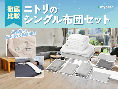 【徹底比較】ニトリのシングル布団セットのおすすめ人気ランキング【2026年3月】