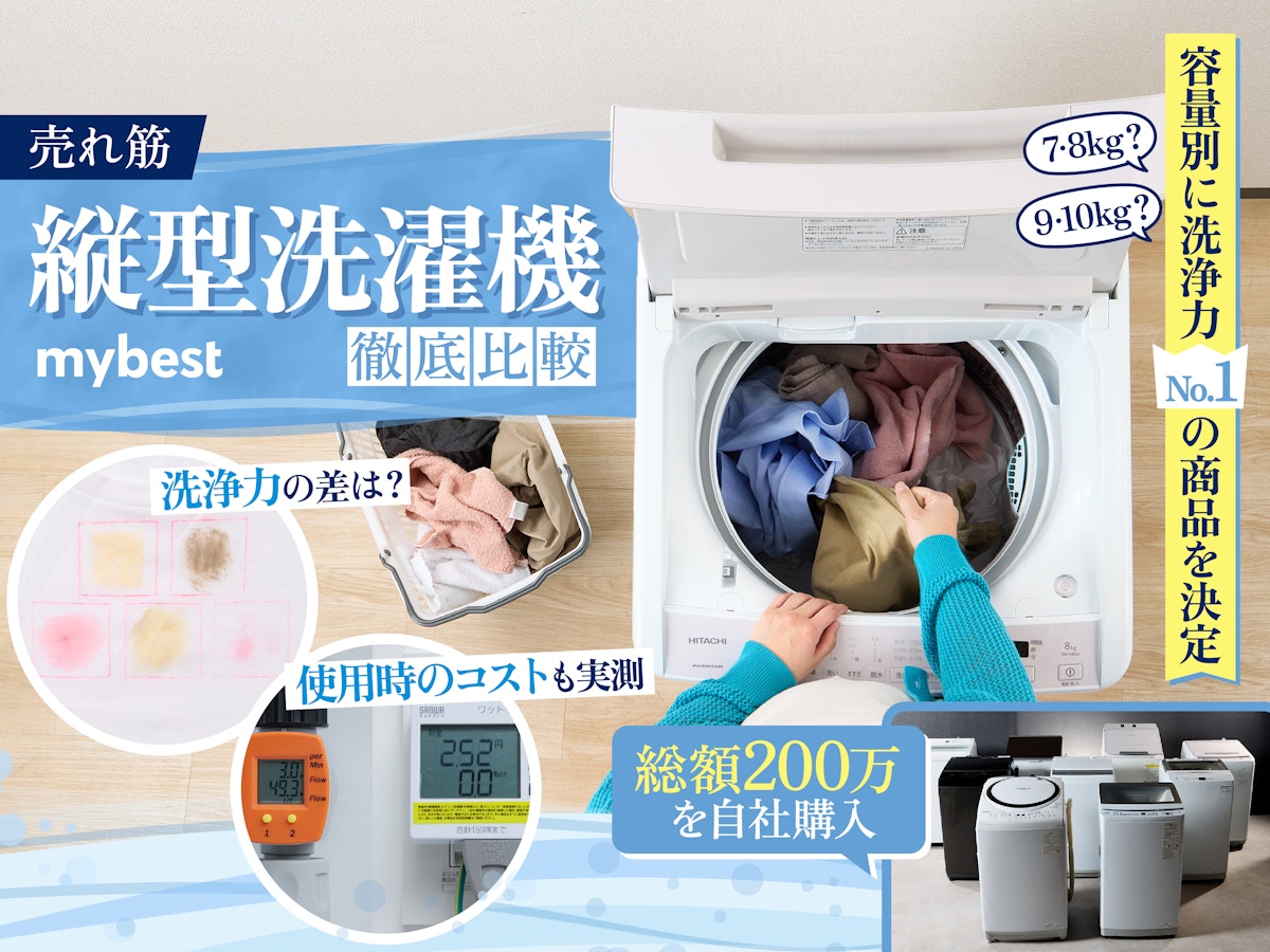 2023年9月】縦型洗濯機のおすすめ人気ランキング33選【徹底比較】 | mybest