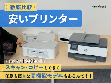 【徹底比較】安いプリンターのおすすめ人気ランキング【コスパ最強のプリンターをご紹介!2026年10月】