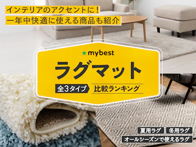 ラグマットのおすすめ人気ランキング【2026年4月】