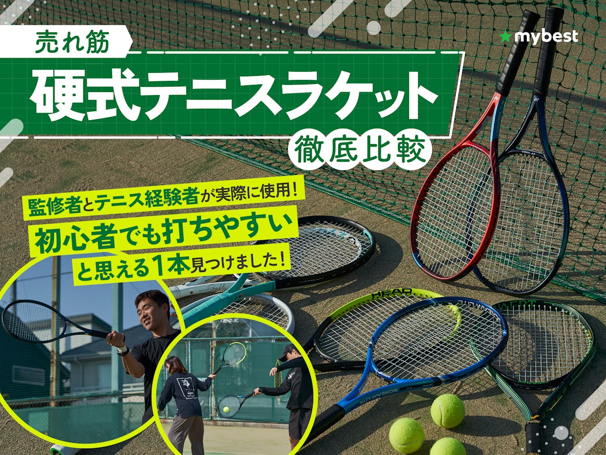 2023年11月】硬式テニスラケットのおすすめ人気ランキング15選【徹底