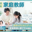 【徹底比較】家庭教師のおすすめ人気ランキング