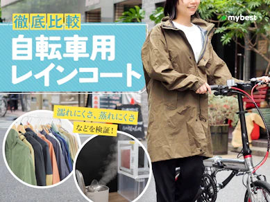 【徹底比較】自転車用レインコートのおすすめ人気ランキング【2026年7月】