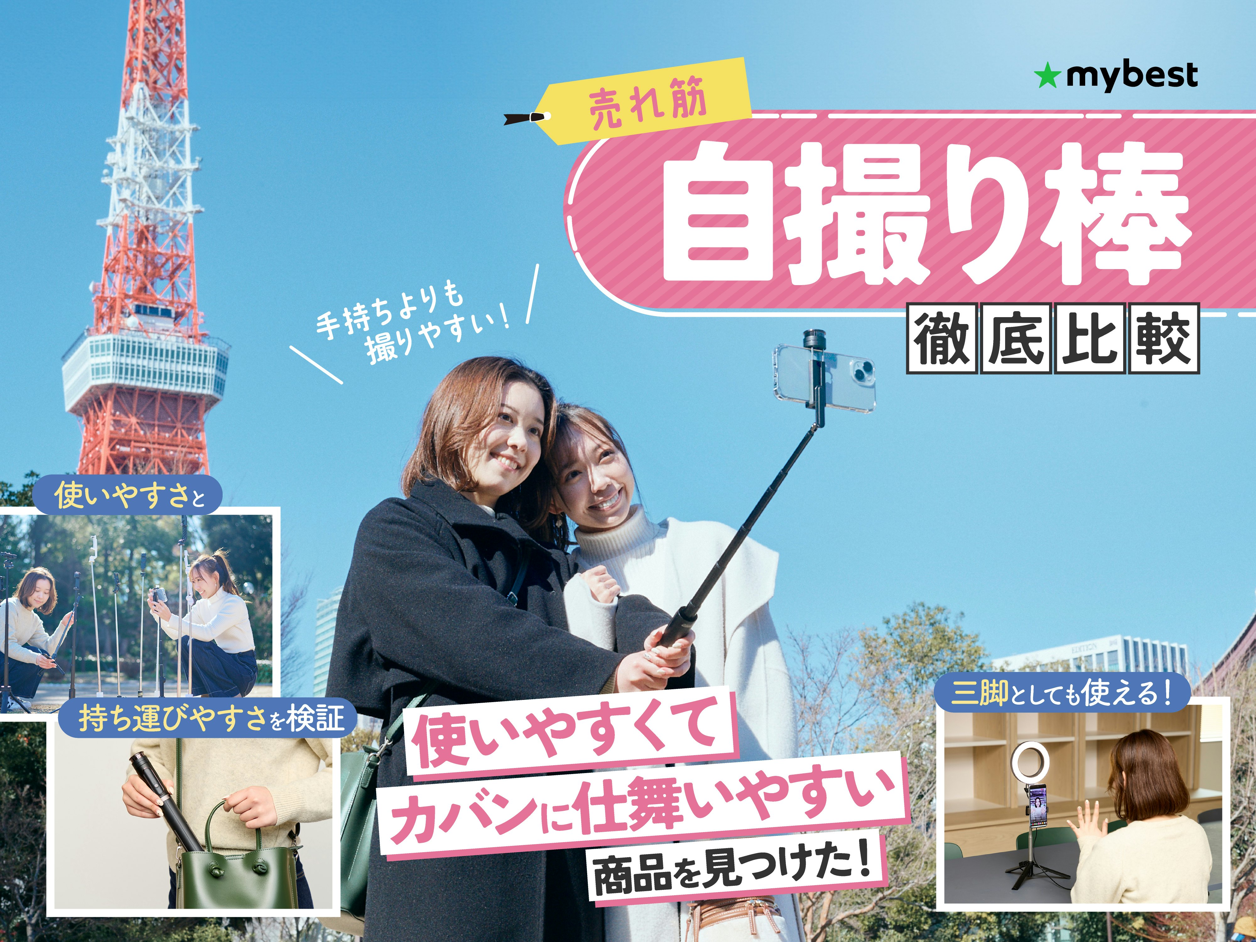 【徹底比較】自撮り棒のおすすめ人気ランキング