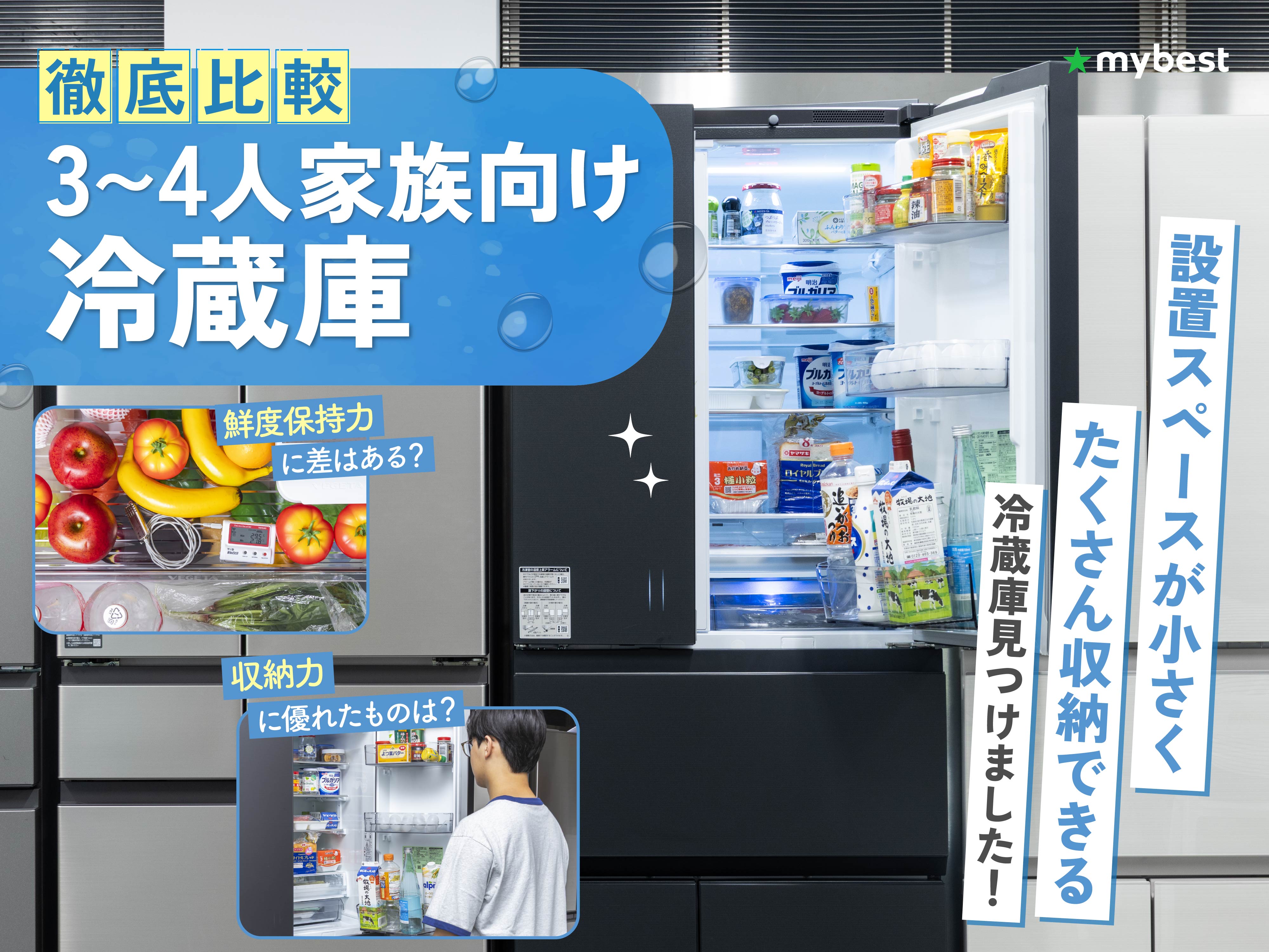徹底比較】3〜4人家族向け冷蔵庫のおすすめ人気ランキング【2025年11月