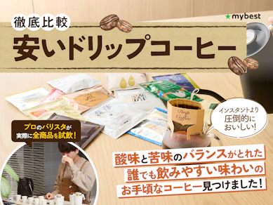 【徹底比較】安いドリップコーヒーのおすすめ人気ランキング【2026年3月】