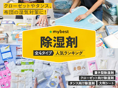 【徹底比較】除湿剤のおすすめ人気ランキング【2025年12月】