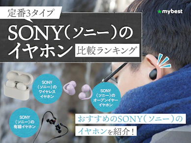 SONY(ソニー)のイヤホンのおすすめ人気ランキング【ワイヤレス・有線の人気モデルを紹介!2026年8月】