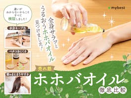 【徹底比較】ホホバオイルのおすすめ人気ランキング【2026年】