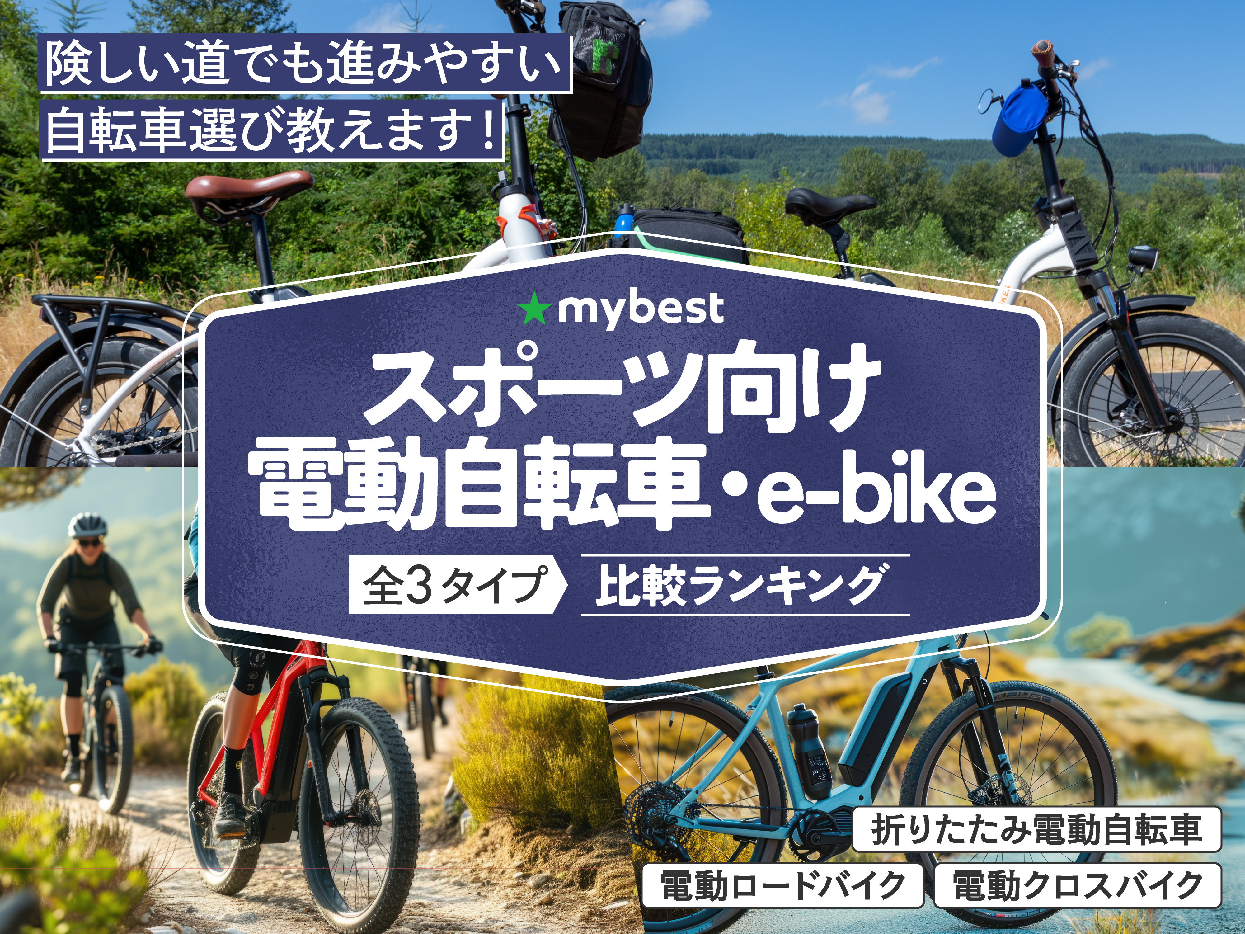 徹底比較】スポーツ向け電動自転車・e-bikeのおすすめ人気ランキング 