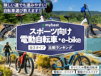 【徹底比較】スポーツ向け電動自転車・e-bikeのおすすめ人気ランキング【2026年4月】