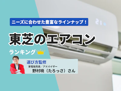 東芝のエアコンのおすすめ人気ランキング【2025年12月】