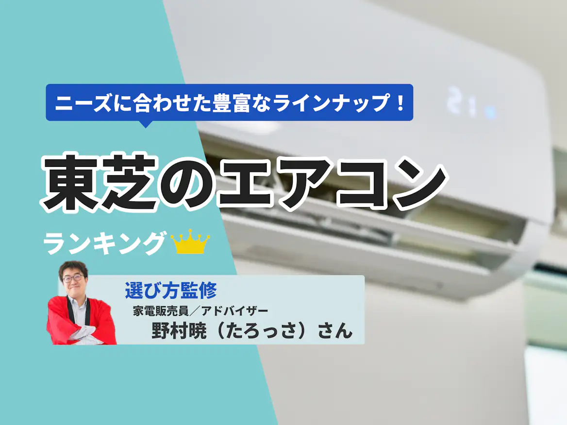 東芝のエアコンのおすすめ人気ランキング【2026年6月】 | マイベスト 東芝のエアコンのおすすめ人気ランキング【2026年6月】 | マイベスト