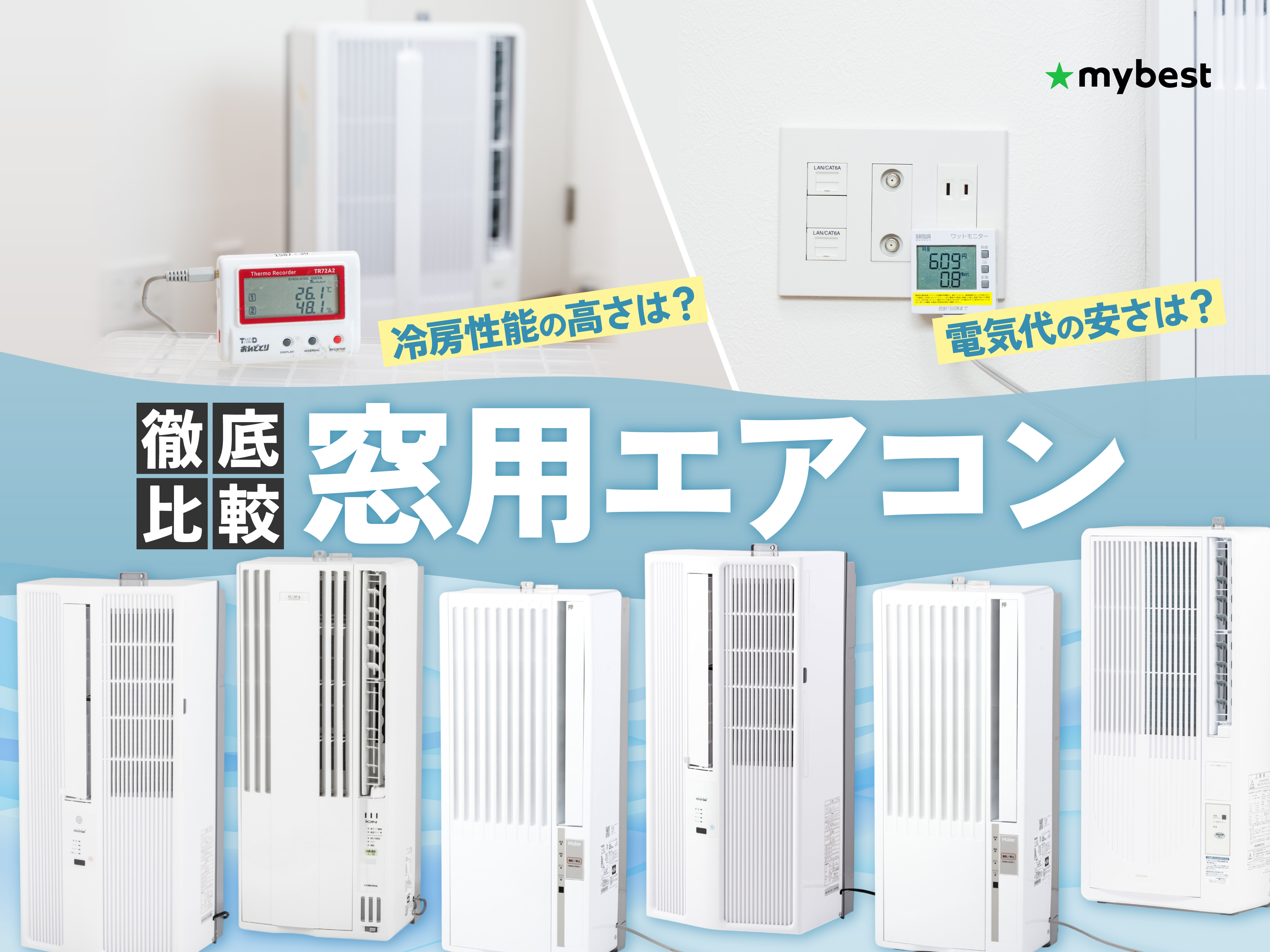 徹底比較】窓用エアコンのおすすめ人気ランキング【2026年6月】 | マイ