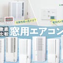 【徹底比較】窓用エアコンのおすすめ人気ランキング【2026年6月】
