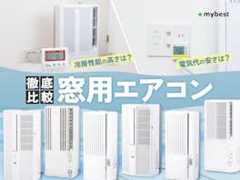 【徹底比較】窓用エアコンのおすすめ人気ランキング【2026年6月】