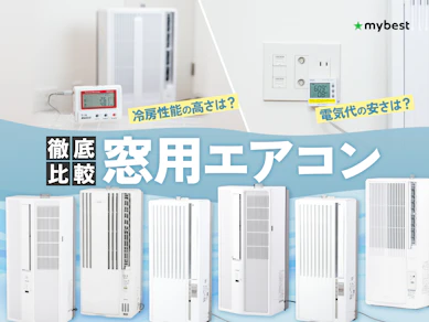 【徹底比較】窓用エアコンのおすすめ人気ランキング【2026年6月】