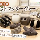 【徹底比較】フットマッサージャーのおすすめ人気ランキング【エアーや振動で足裏・ふくらはぎをケア!2026年8月】