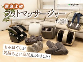 【徹底比較】フットマッサージャーのおすすめ人気ランキング【エアーや振動で足裏・ふくらはぎをケア!2026年8月】