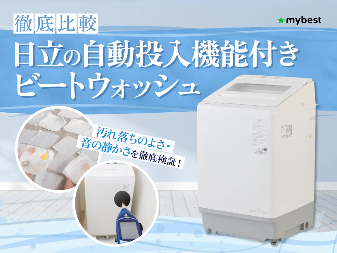 徹底比較】日立の自動投入機能付きビートウォッシュのおすすめ人気 徹底比較】日立の自動投入機能付きビートウォッシュのおすすめ人気