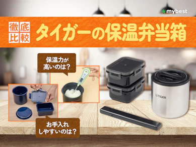 【徹底比較】タイガーの保温弁当箱のおすすめ人気ランキング【2026年3月】