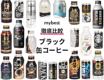 21年 ブラック缶コーヒーのおすすめ人気ランキング22選 徹底比較 Mybest