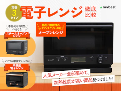 【徹底比較】電子レンジのおすすめ人気ランキング【単機能・オーブンレンジ・スチームオーブンレンジまで2026年3月】
